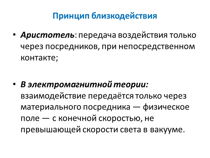 Принцип близкодействия Аристотель: передача воздействия только через посредников, при непосредственном контакте;  В электромагнитной